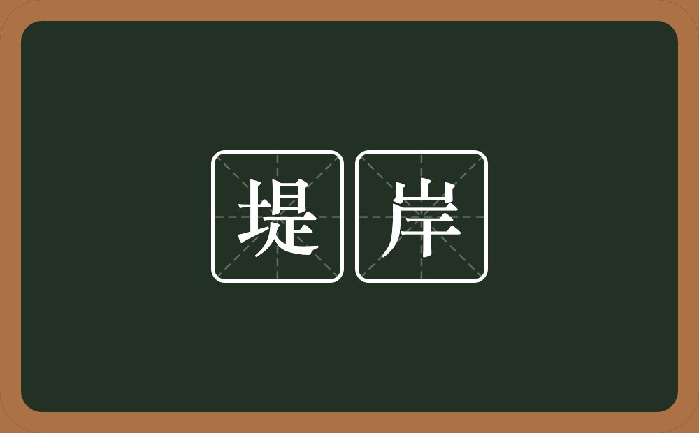 堤岸的近义词/反义词