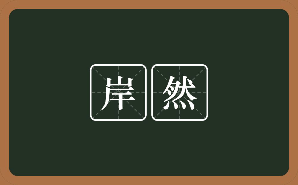 岸然的近义词/反义词