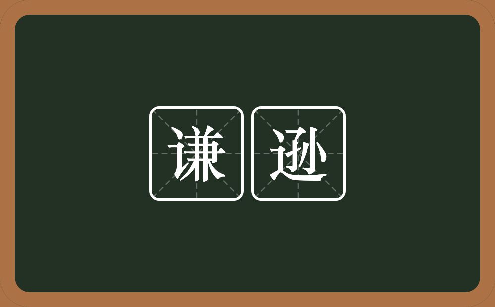 谦逊的意思?谦逊是什么意思?