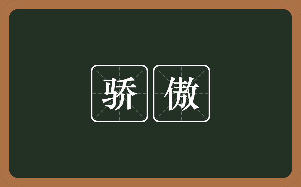骄傲的意思?骄傲是什么意思?
