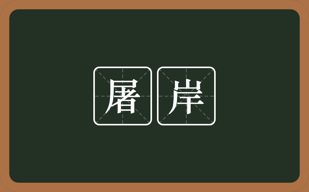 屠岸的意思？屠岸是什么意思？