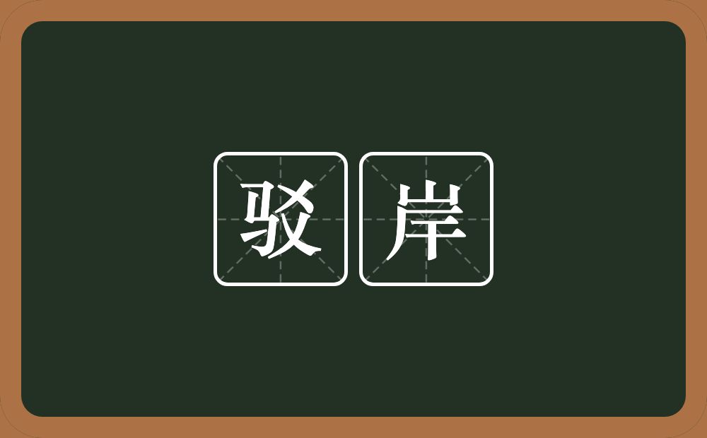 驳岸的近义词/反义词