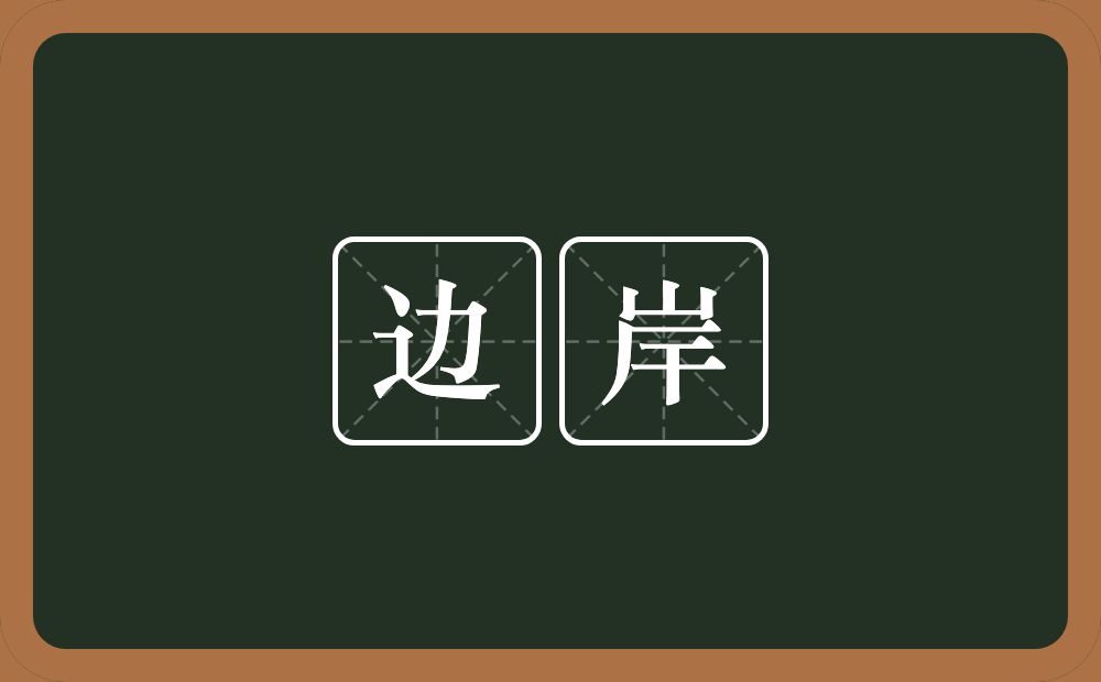 边岸的意思？边岸是什么意思？