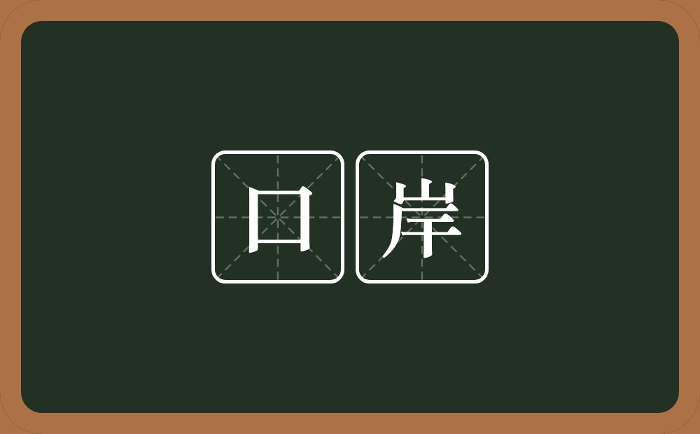 口岸的近义词/反义词