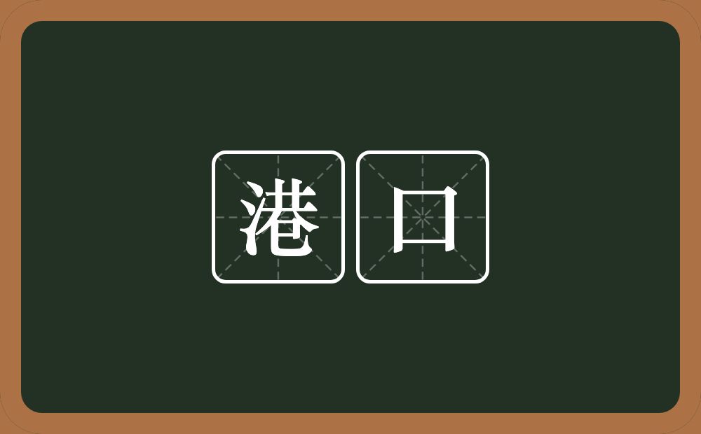 港口的近义词/反义词