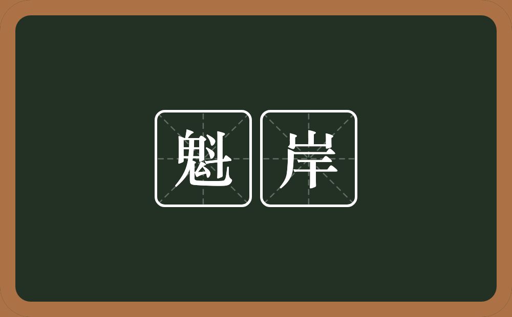 魁岸的意思?魁岸是什么意思?