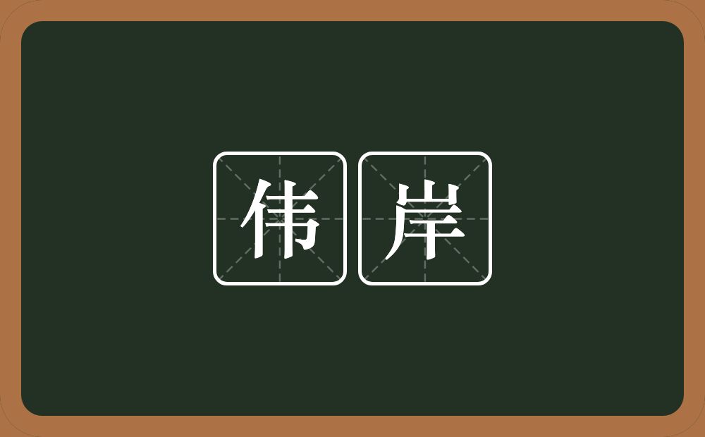 伟岸的意思?伟岸是什么意思?