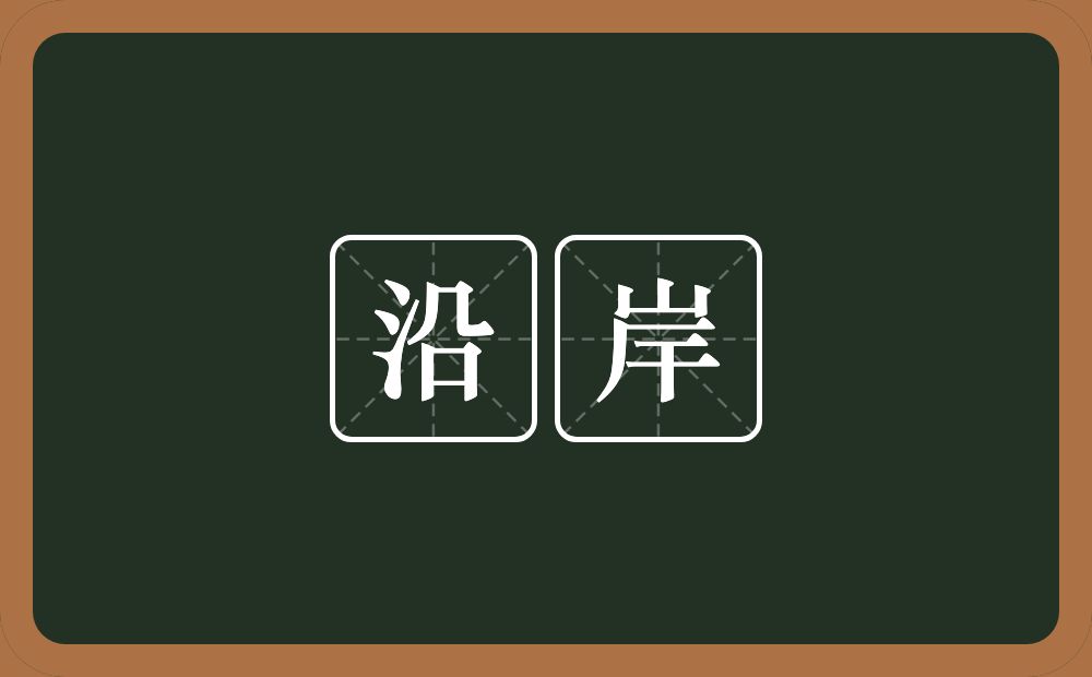 沿岸的意思？沿岸是什么意思？
