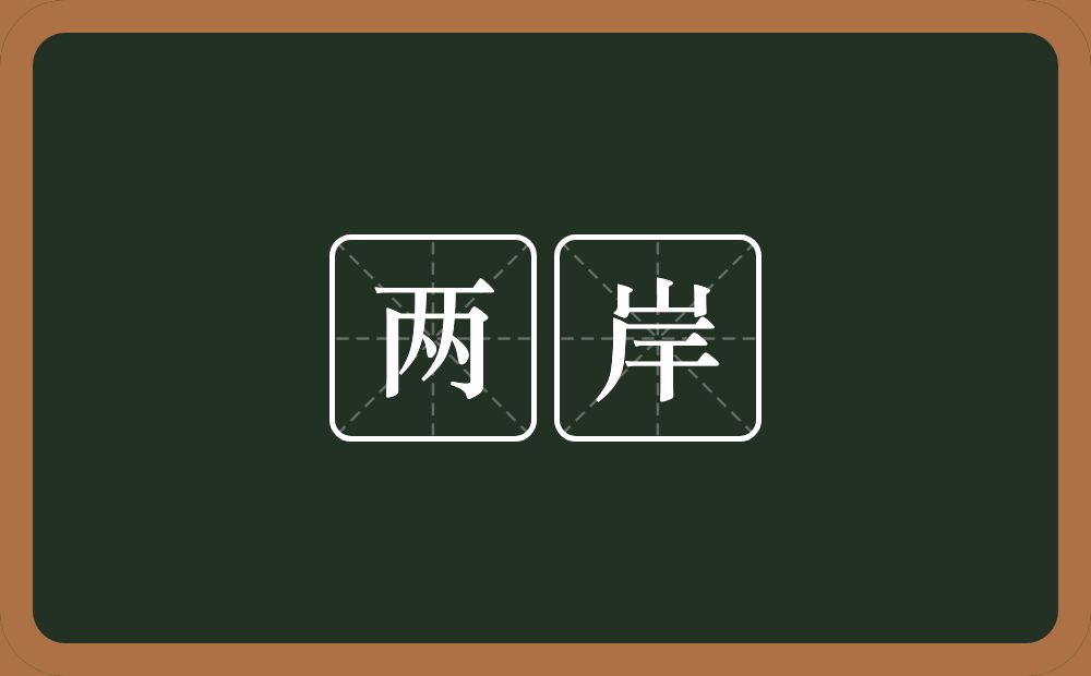 两岸的近义词/反义词