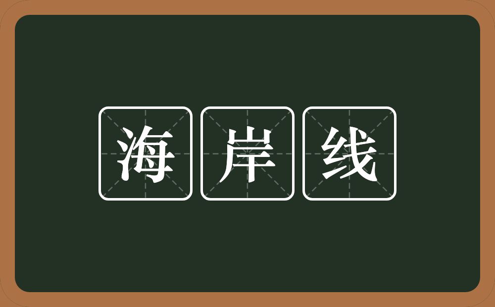 海岸线的近义词/反义词