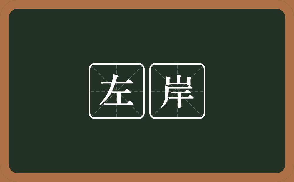 左岸的意思？左岸是什么意思？