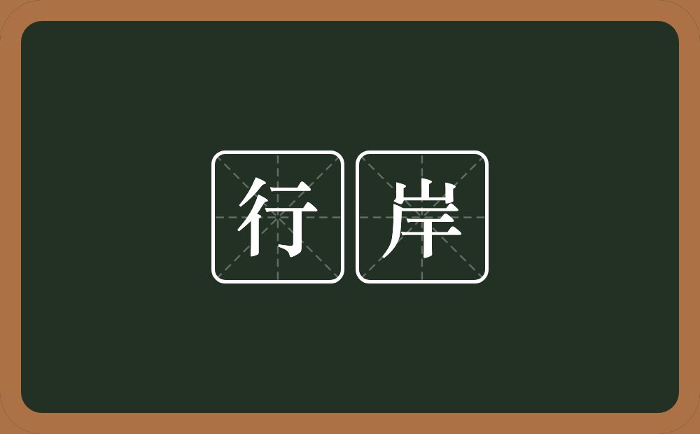 行岸的近义词/反义词