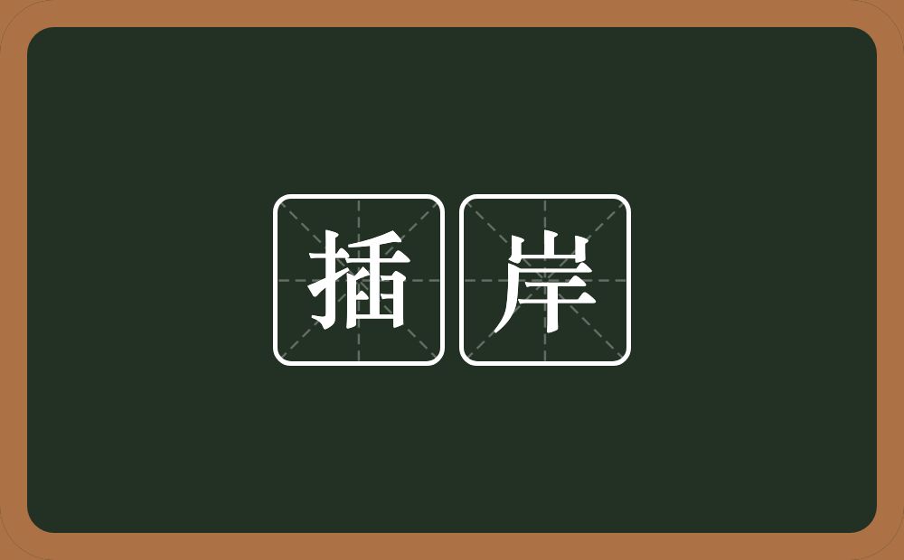 插岸的意思？插岸是什么意思？
