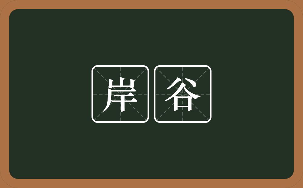 岸谷的近义词/反义词