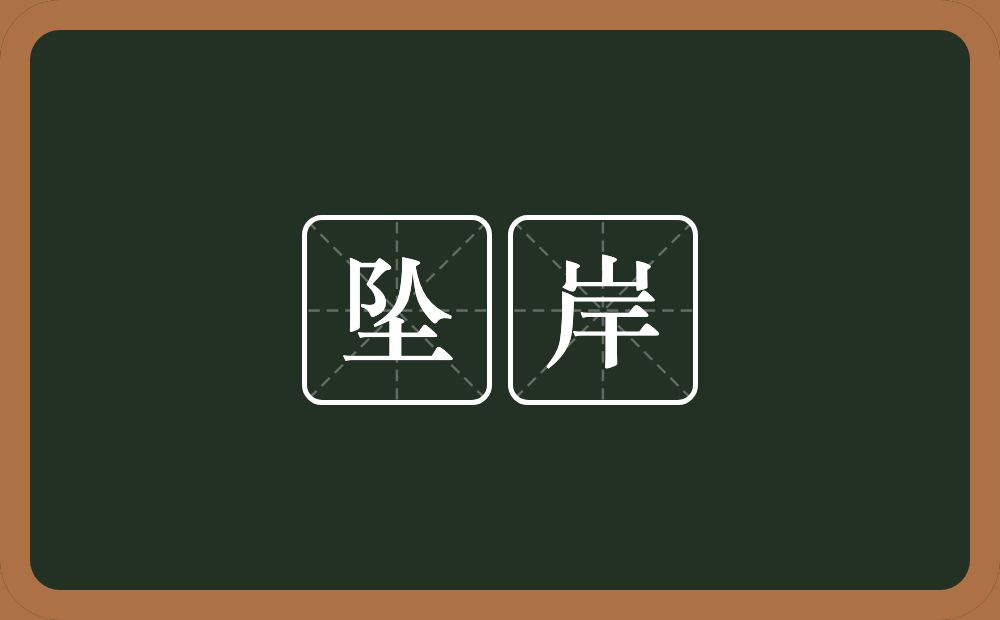 坠岸的近义词/反义词