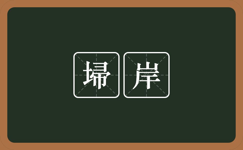 埽岸的意思？埽岸是什么意思？