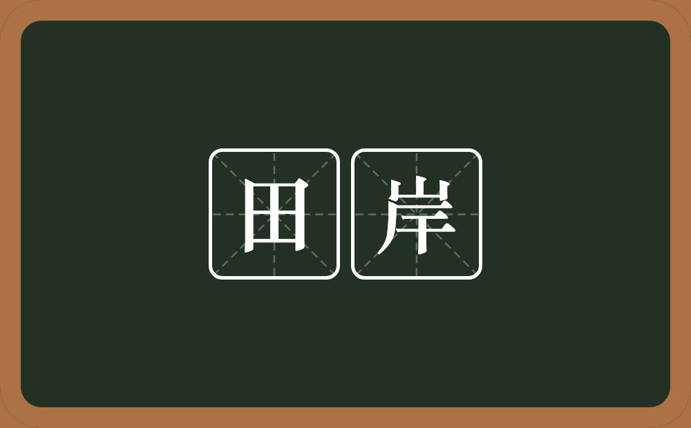 田岸的意思？田岸是什么意思？