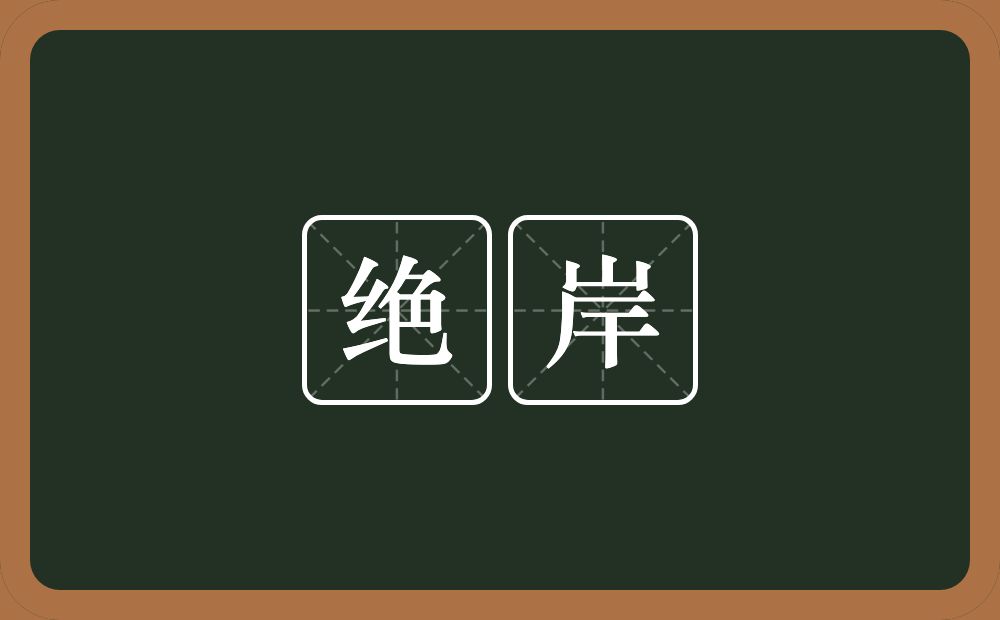 绝岸的意思？绝岸是什么意思？