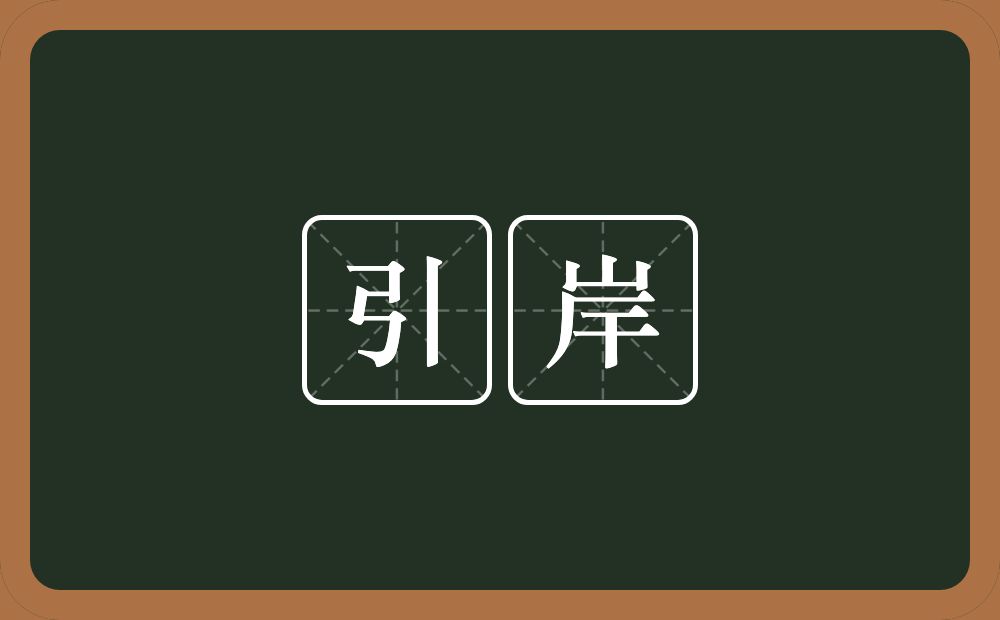 引岸的意思？引岸是什么意思？