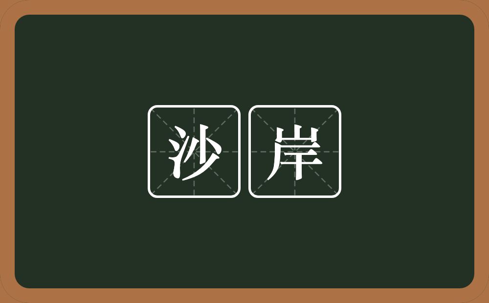 沙岸的近义词/反义词