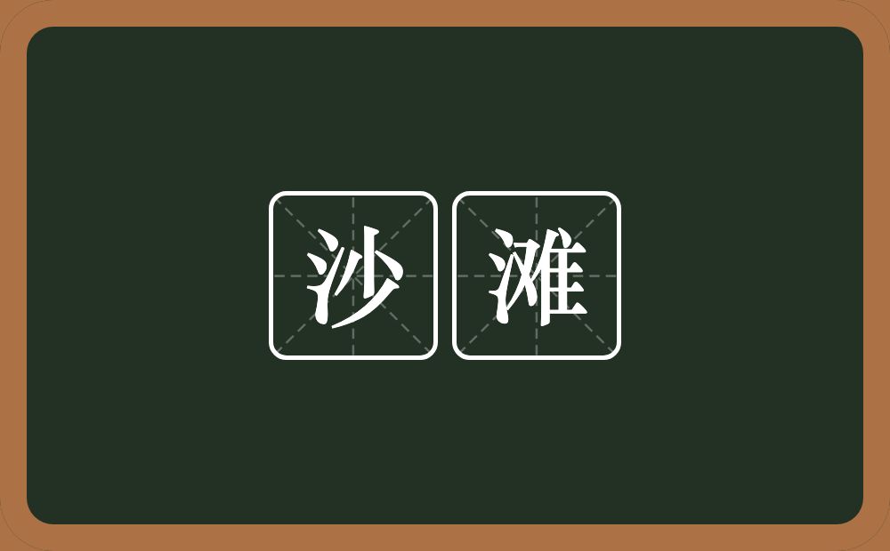 沙滩的近义词/反义词