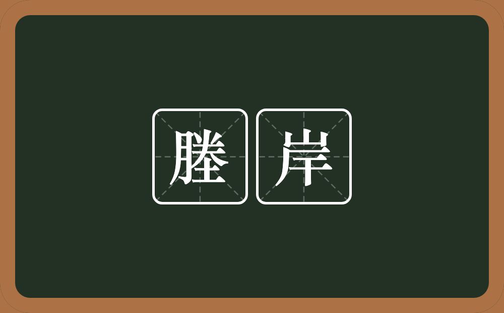 塍岸的意思？塍岸是什么意思？