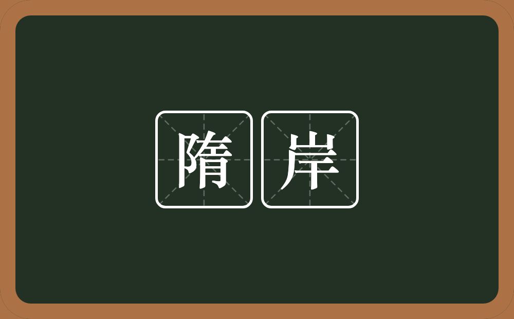 隋岸的意思？隋岸是什么意思？