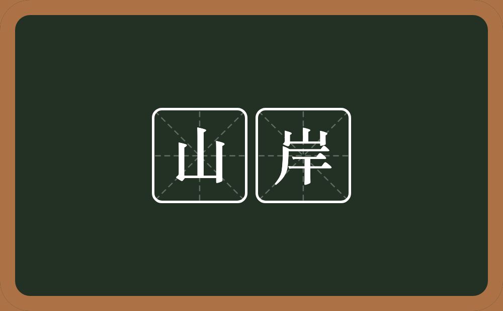 山岸的意思？山岸是什么意思？