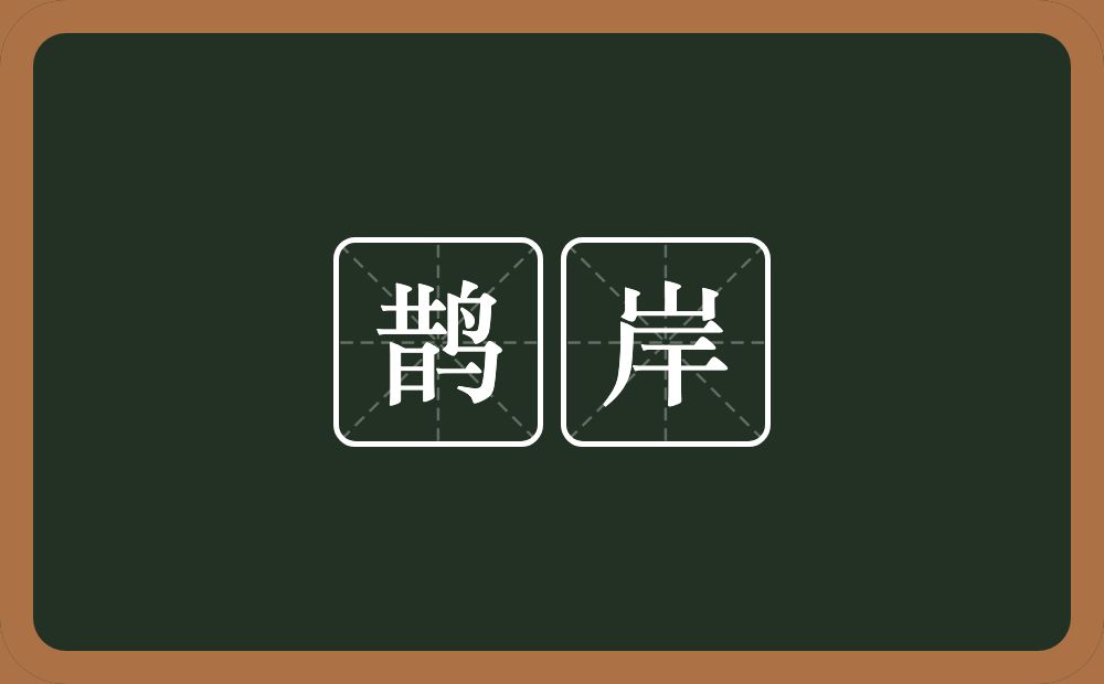 鹊岸的近义词/反义词