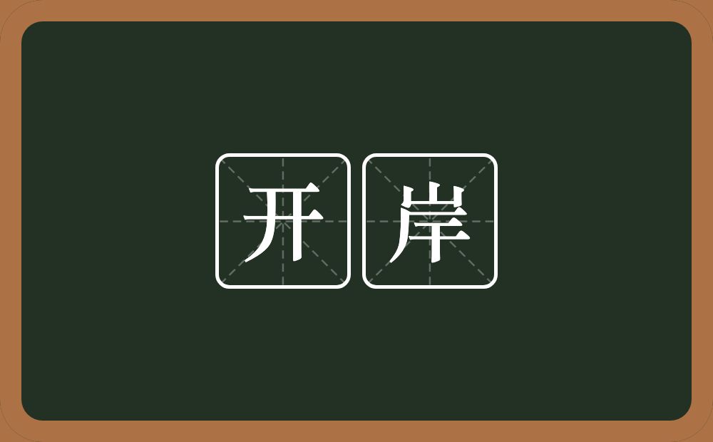 开岸的近义词/反义词