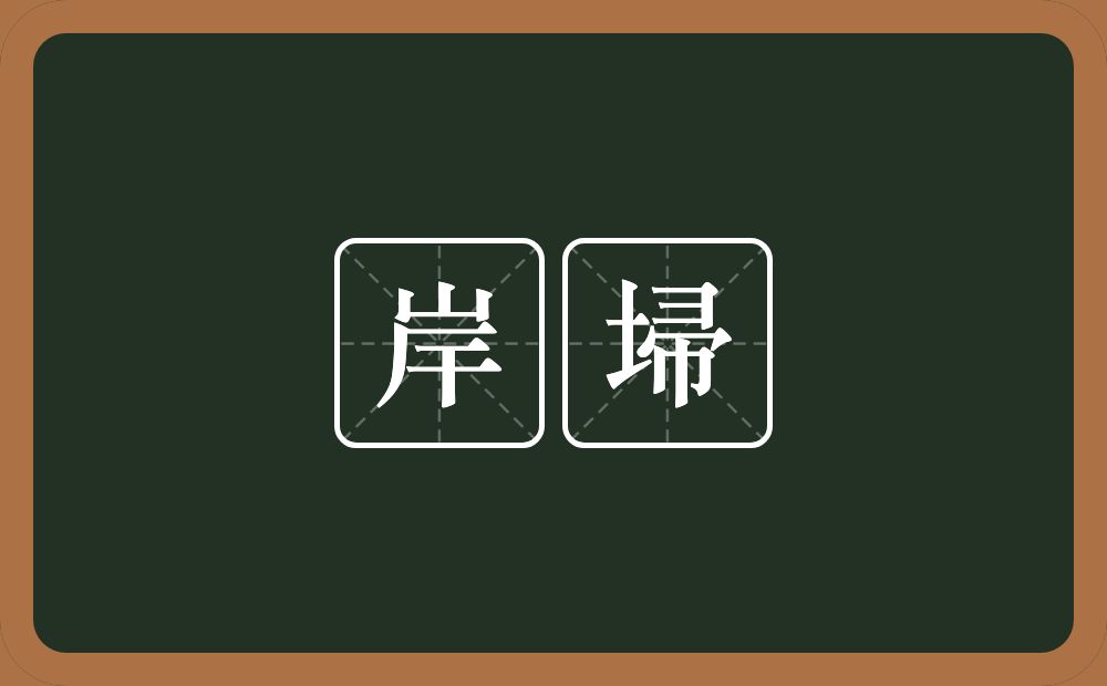 岸埽的意思？岸埽是什么意思？