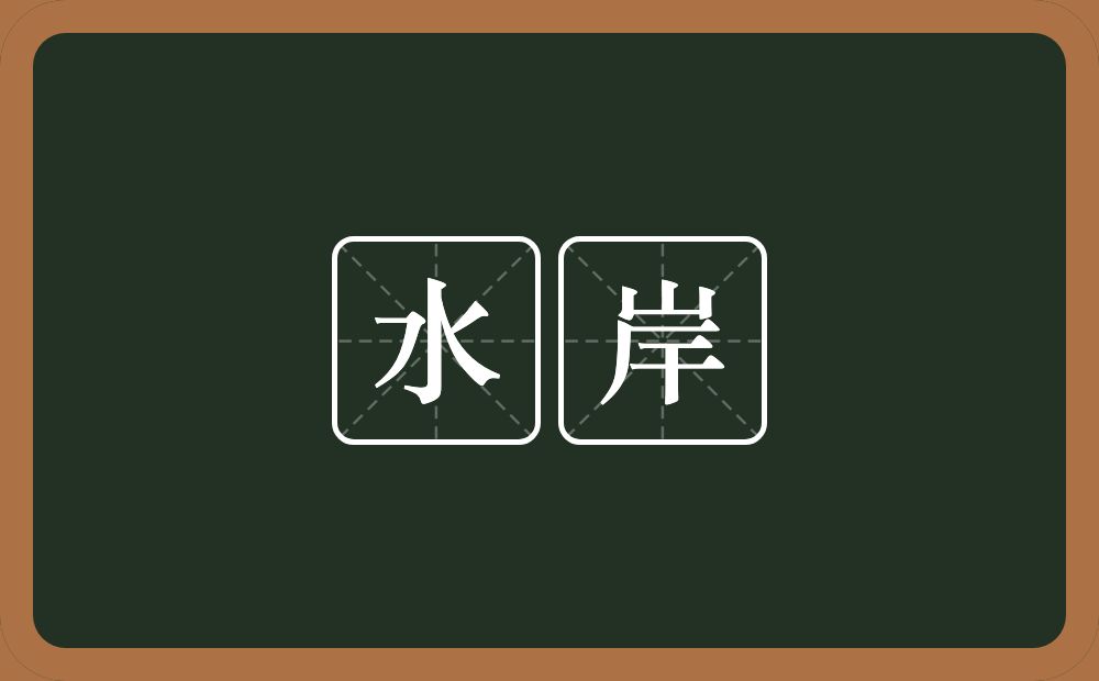 水岸的近义词/反义词