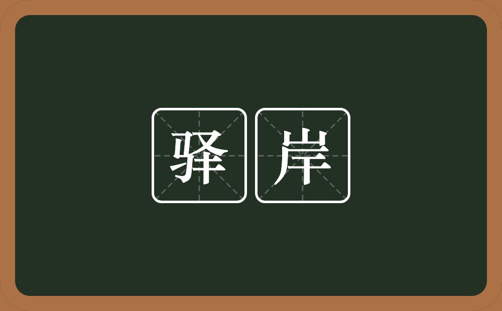 驿岸的意思？驿岸是什么意思？