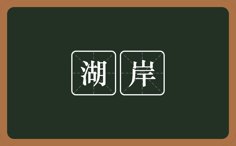 湖岸的近义词/反义词