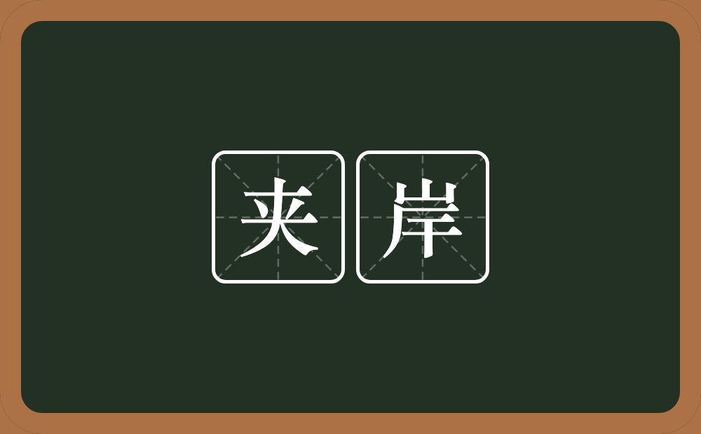 夹岸的近义词/反义词