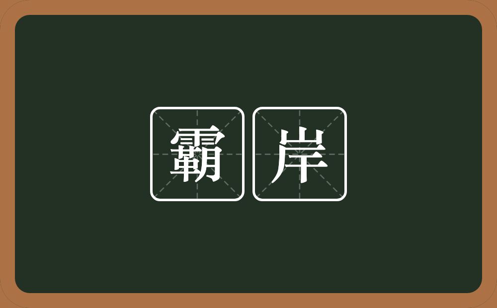 霸岸的近义词/反义词