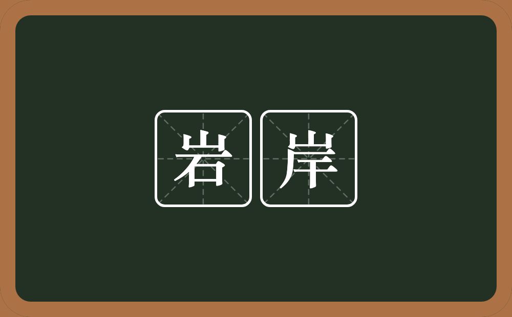 岩岸的近义词/反义词