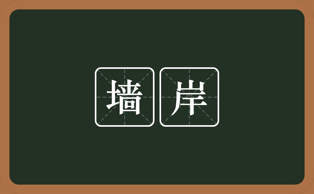 墙岸的近义词/反义词