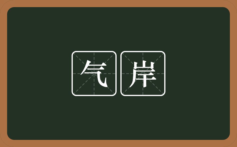 气岸的近义词/反义词