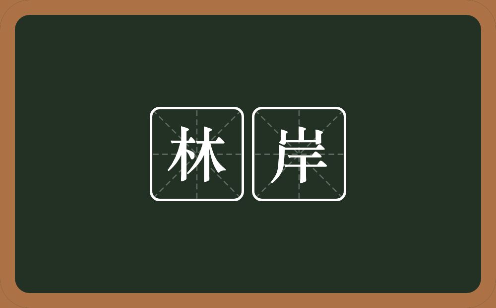 林岸的近义词/反义词