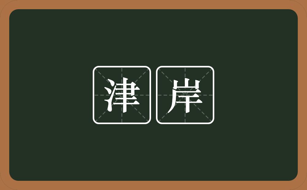 津岸的近义词/反义词