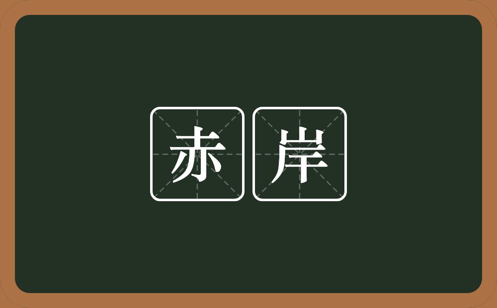 赤岸的意思？赤岸是什么意思？