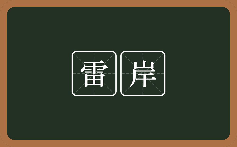 雷岸的意思？雷岸是什么意思？