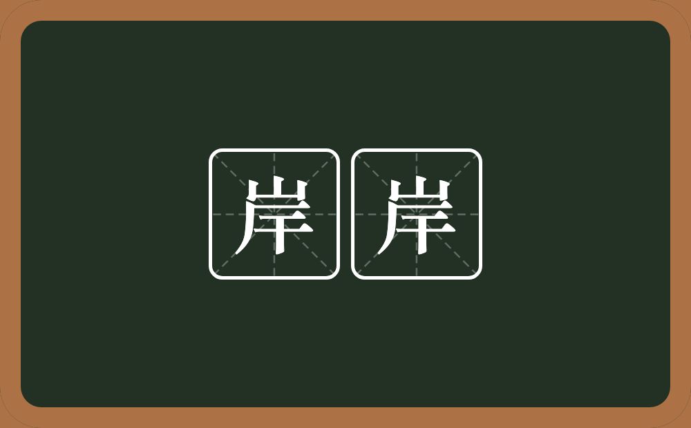 岸岸的意思？岸岸是什么意思？