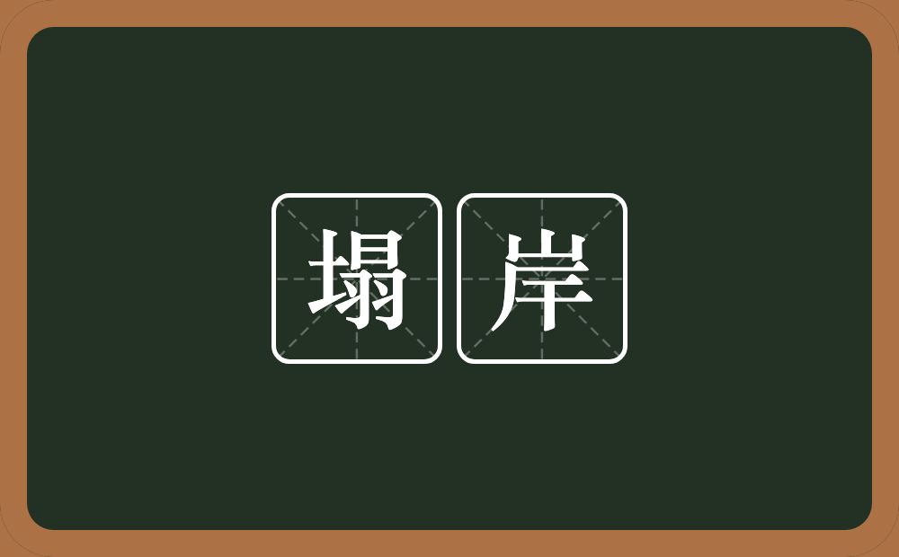 塌岸的意思？塌岸是什么意思？