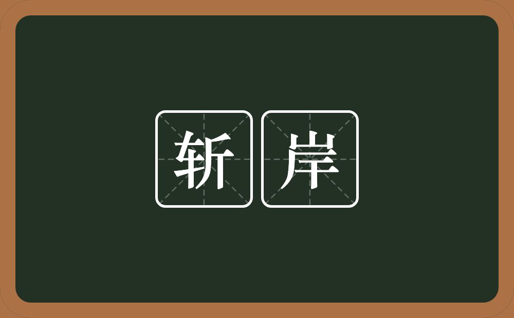 斩岸的近义词/反义词