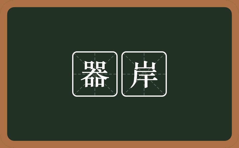 器岸的近义词/反义词