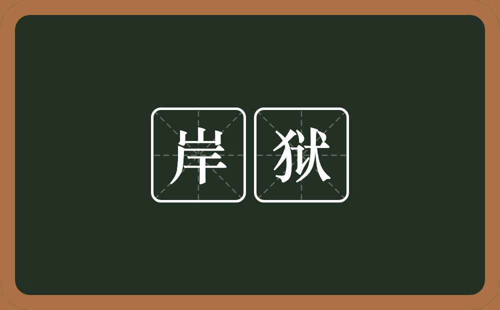 岸狱的意思？岸狱是什么意思？