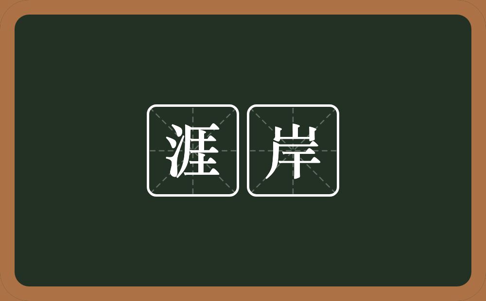 涯岸的意思？涯岸是什么意思？