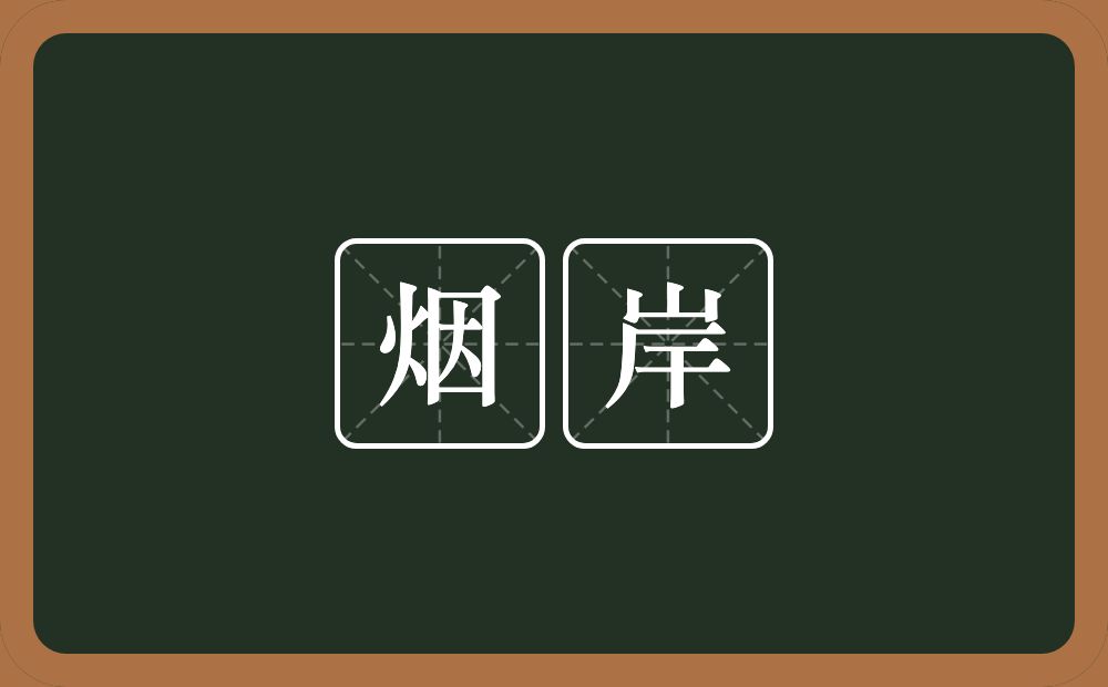 烟岸的意思？烟岸是什么意思？